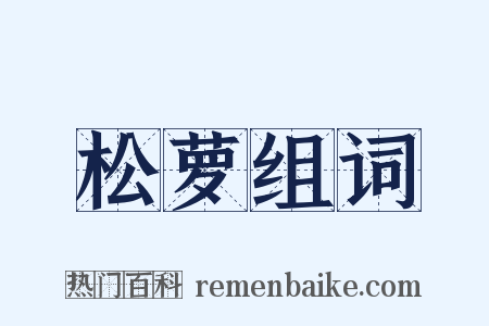 松萝组词是什么意思的图片